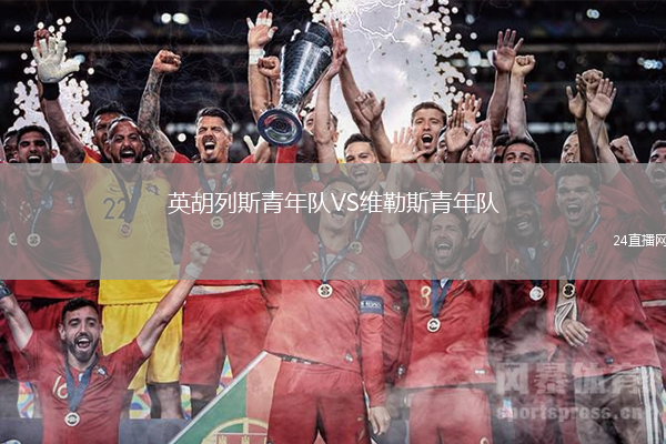 英胡列斯青年隊VS維勒斯青年隊