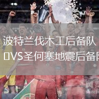 波特蘭伐木工后備隊VS圣何塞地震后備隊