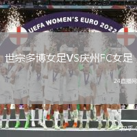 世宗多博女足VS慶州FC女足