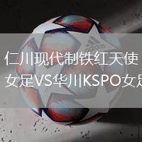 仁川現(xiàn)代制鐵紅天使女足VS華川KSPO女足