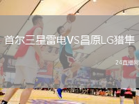首爾三星雷電VS昌原LG獵隼