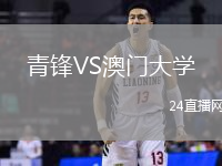 青鋒VS澳門大學