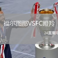 福爾圖那VSFC瞪羚