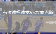 布拉德福德龍VS埃塞克斯
