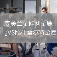 森美蘭金群利金鹿VS比什雷爾特金屬