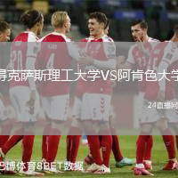 得克薩斯理工大學VS阿肯色大學