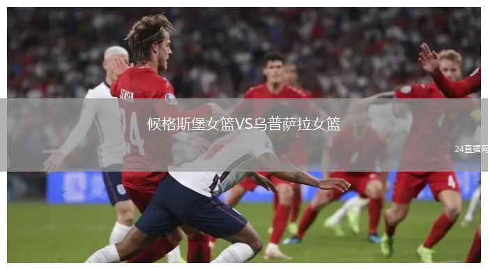 候格斯堡女籃VS烏普薩拉女籃