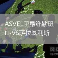 ASVEL里昂維勒班VS薩拉基利斯