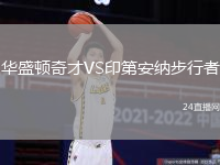 華盛頓奇才VS印第安納步行者