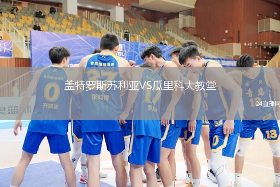 蓋特羅斯蘇利亞VS瓜里科大教堂