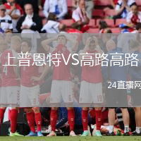 上普恩特VS高路高路