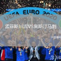 孟菲斯川流VS奧斯汀馬刺