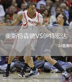 奧斯特森德VS伊特宏達(dá)