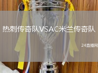 熱刺傳奇隊VSAC米蘭傳奇隊