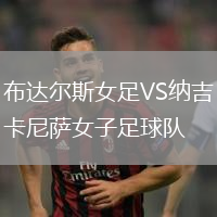 布達(dá)爾斯女足VS納吉卡尼薩女子足球隊(duì)