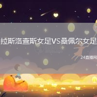 拉斯洛查斯女足VS桑佩爾女足