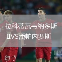 拉科蒂瓦韋納多斯 IIVS潘帕內(nèi)羅斯