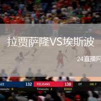 拉賈薩隆VS埃斯波