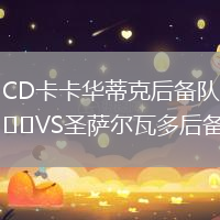 CD卡卡華蒂克后備隊(duì)VS圣薩爾瓦多后備