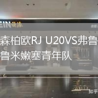 森柏歐RJ U20VS弗魯米嫩塞青年隊(duì)