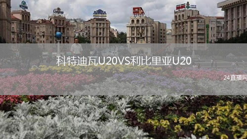 科特迪瓦U20VS利比里亞U20