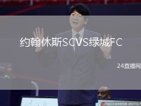 約翰休斯SCVS綠城FC