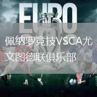 佩納羅競(jìng)技VSCA尤文圖德聯(lián)俱樂部