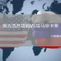 奧古洛蘇塔姆VS塔馬宗卡萊