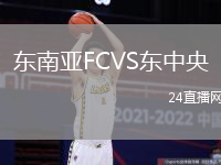 東南亞FCVS東中央