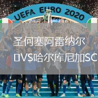 圣何塞阿雷納爾VS哈爾庫(kù)尼加SC