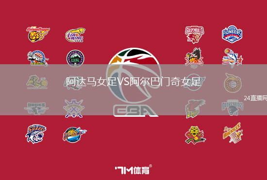 阿達馬女足VS阿爾巴門奇女足