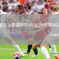 魔法之星青年隊(duì)VS比沙奴青年隊(duì)