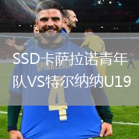 SSD卡薩拉諾青年隊(duì)VS特爾納納U19