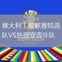 意大利丁級(jí)聯(lián)賽特選隊(duì)VS熱那亞青年隊(duì)