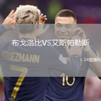 布戈洛比VS艾斯帕勒斯