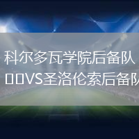 科爾多瓦學(xué)院后備隊VS圣洛倫索后備隊