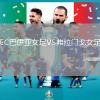 EC巴伊亞女足VS弗拉門戈女足