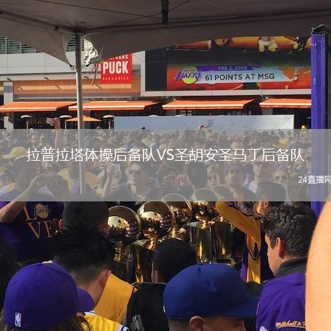拉普拉塔體操后備隊(duì)VS圣胡安圣馬丁后備隊(duì)