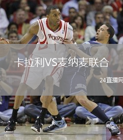 卡拉利VS麥納麥聯(lián)合