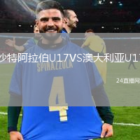 沙特阿拉伯U17VS澳大利亞U17