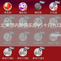 北萊昂內(nèi)斯俱樂部VS十月九日