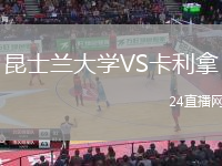 昆士蘭大學(xué)VS卡利拿