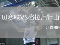貝賽聯(lián)VS格拉瓦特山