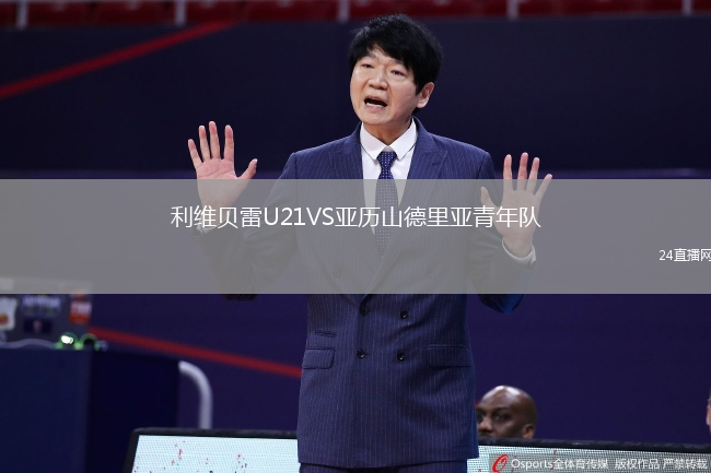 利維貝雷U21VS亞歷山德里亞青年隊