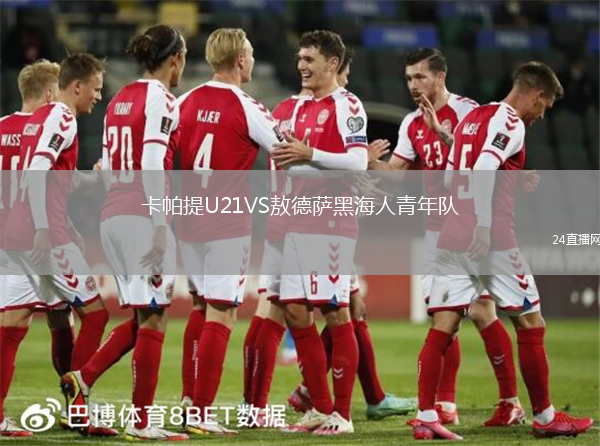 卡帕提U21VS敖德薩黑海人青年隊