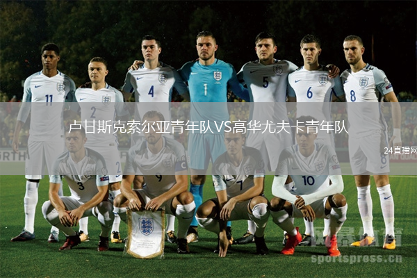 盧甘斯克索爾亞青年隊VS高華尤夫卡青年隊