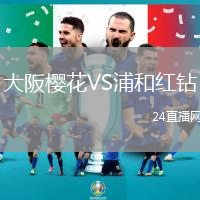 大阪櫻花VS浦和紅鉆