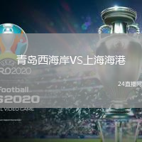 青島西海岸VS上海海港