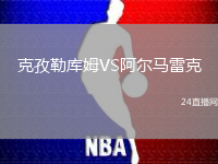 克孜勒庫姆VS阿爾馬雷克