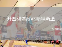 開塞利體育VS哈塔斯堡